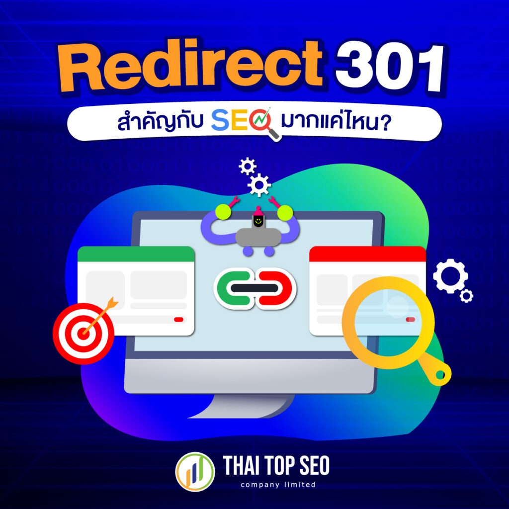 Redirect 301 สำคัญกับ SEO มากแค่ไหน