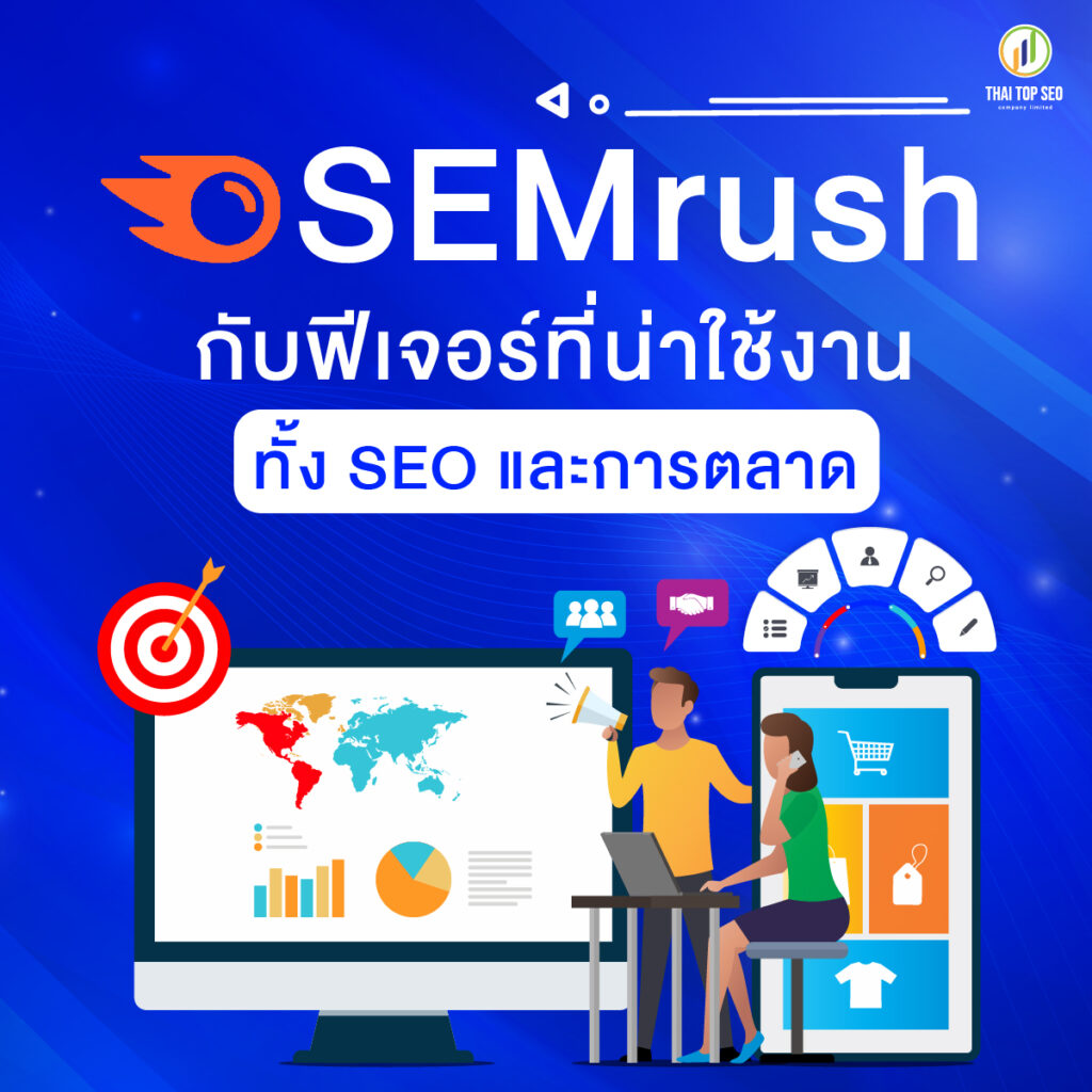 SEMrush กับฟีเจอร์