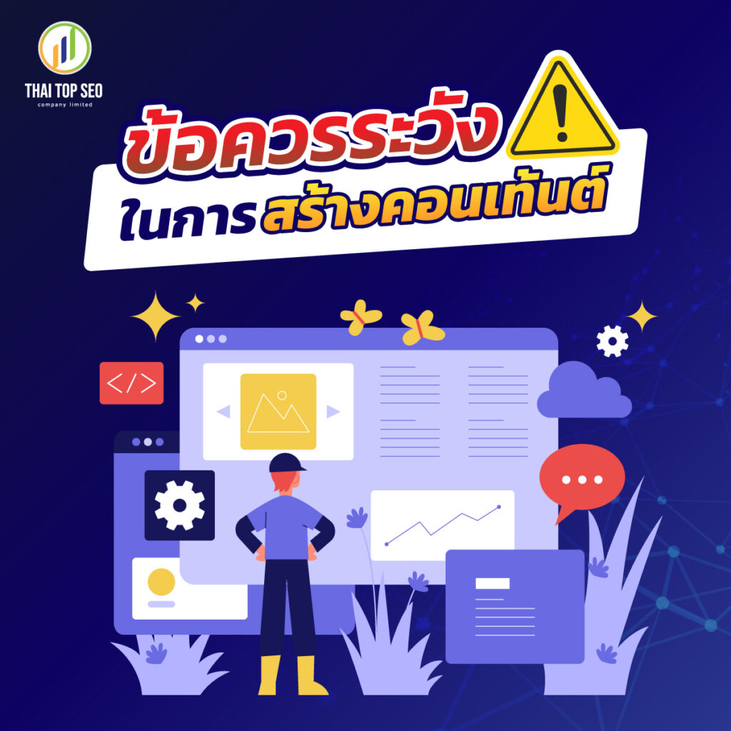 ข้อควรระวังในการสร้างคอนเท้นต์