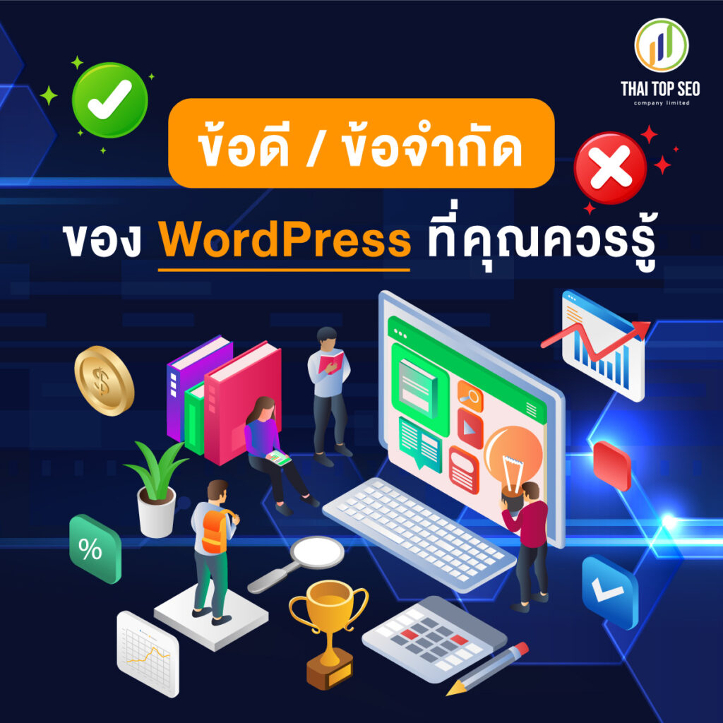 ข้อดีข้อจำกัด ของ WordPress ที่คุณควรรู้
