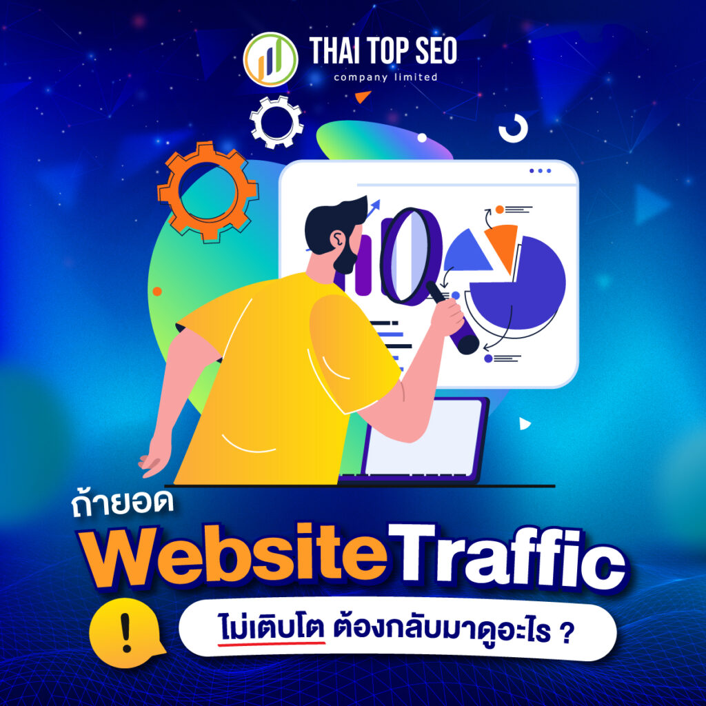 ถ้ายอด Website Traffic ไม่เติบโต ต้องกลับมาดูอะไร