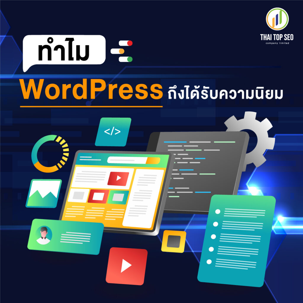 ทำไม WordPress ถึงได้รับความนิยม