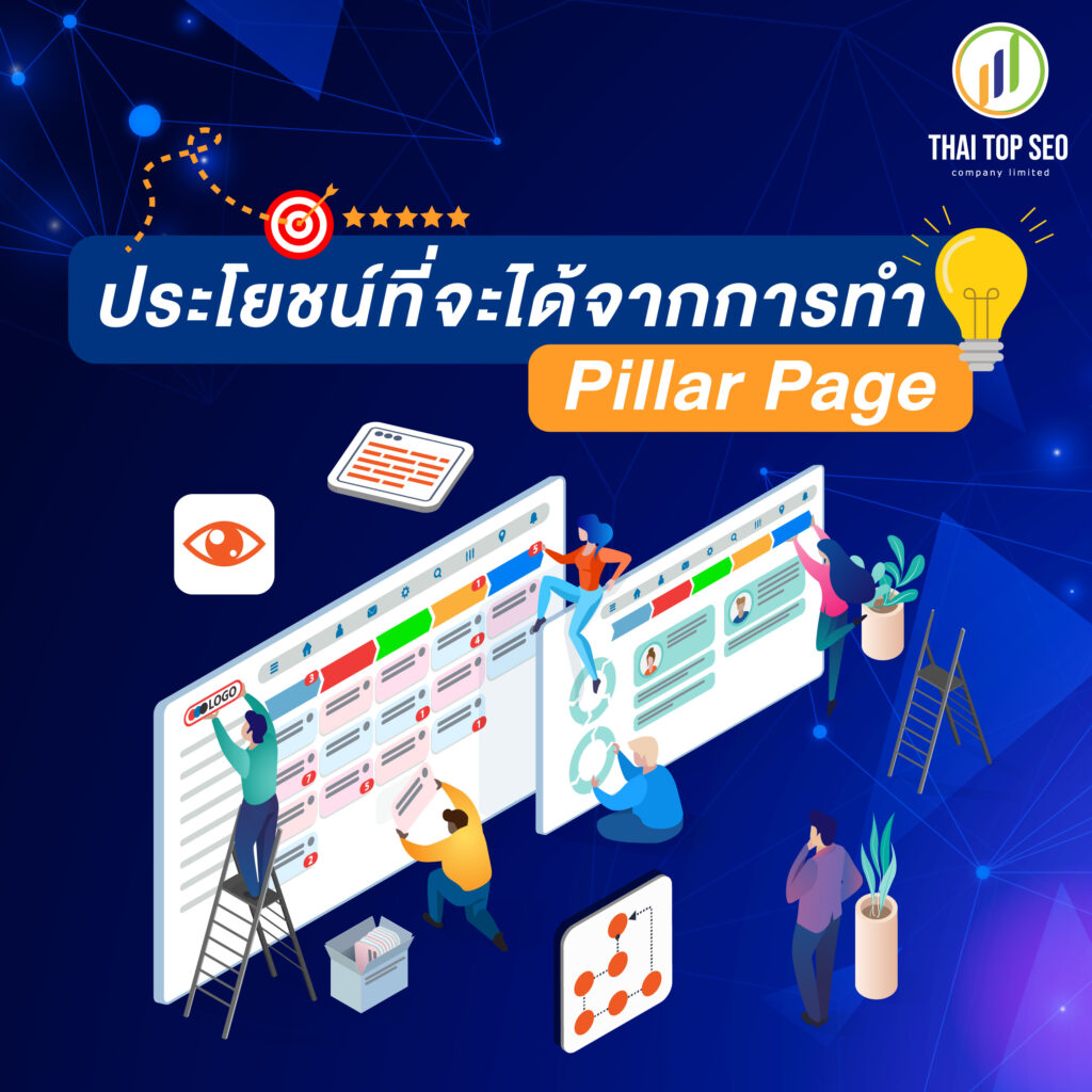 ประโยชน์ที่จะได้จากการทำ Pillar Page