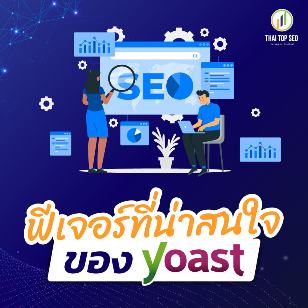 ฟีเจอร์ที่น่าสนใจของ Yoast