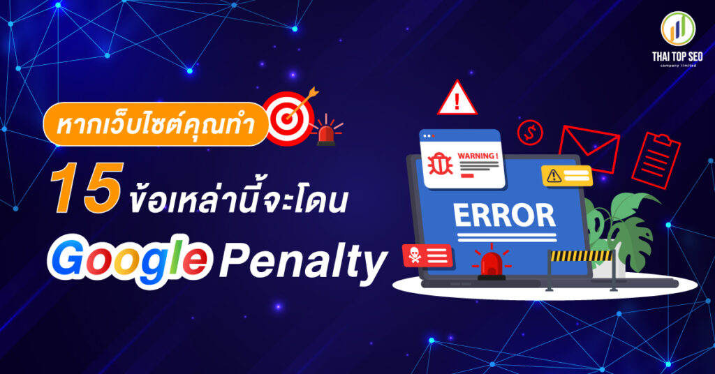 15 ข้อห้ามโดย Google Penalty