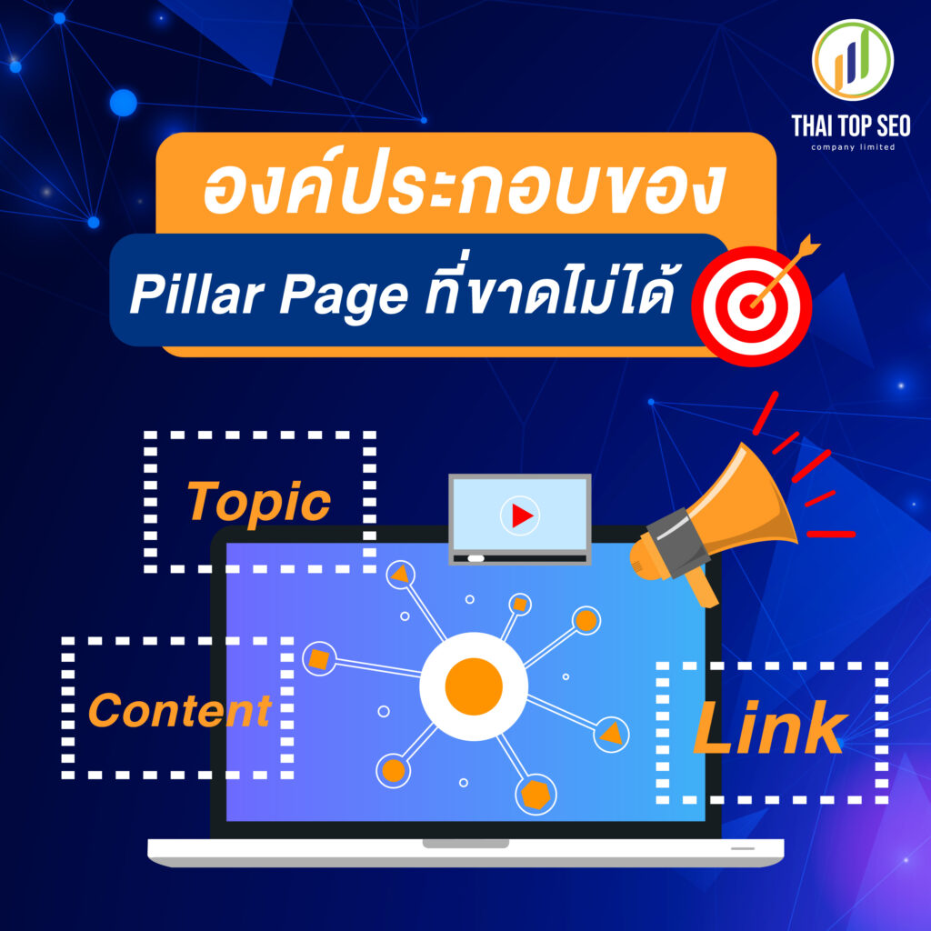 องค์ประกอบของ Pillar Page ที่ขาดไม่ได้