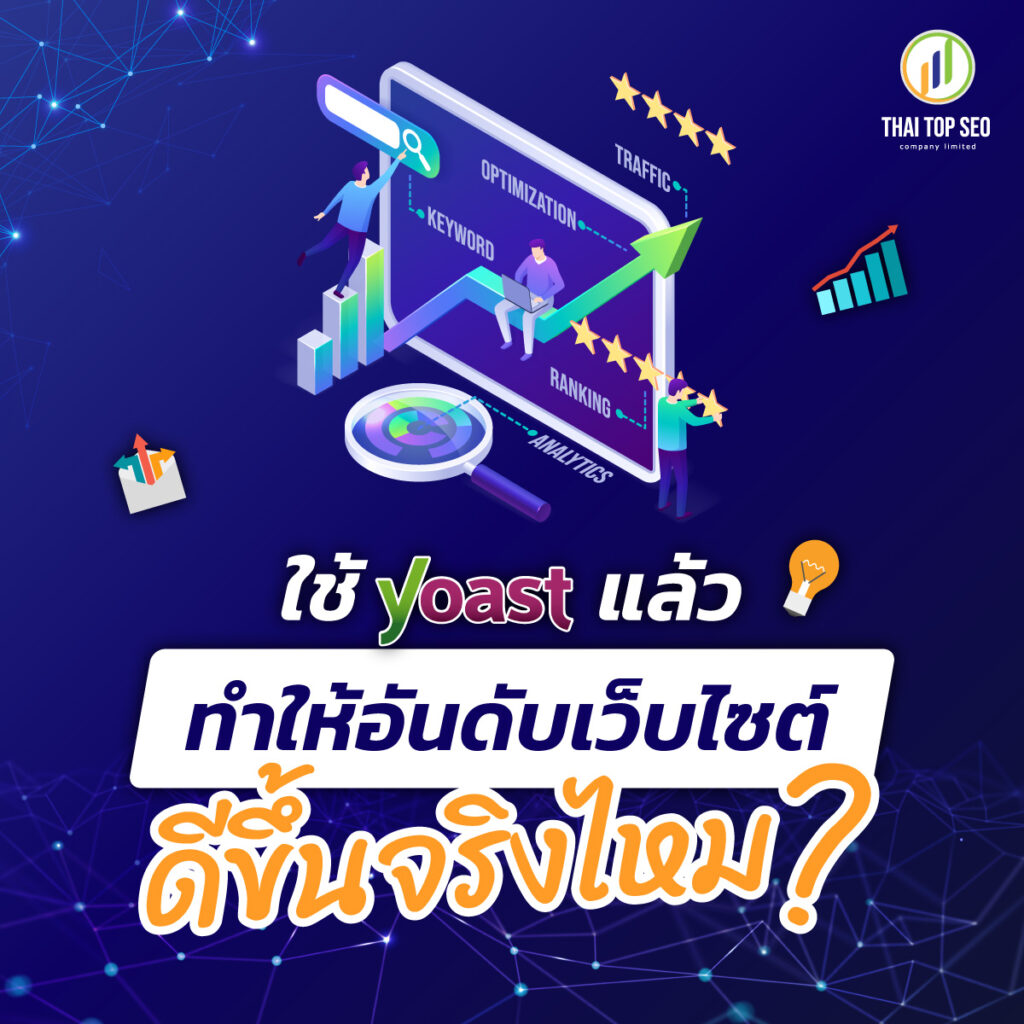 ใช้ Yoast แล้วจะทำให้อันดับเว็บไซต์ดีขึ้นจริงไหม