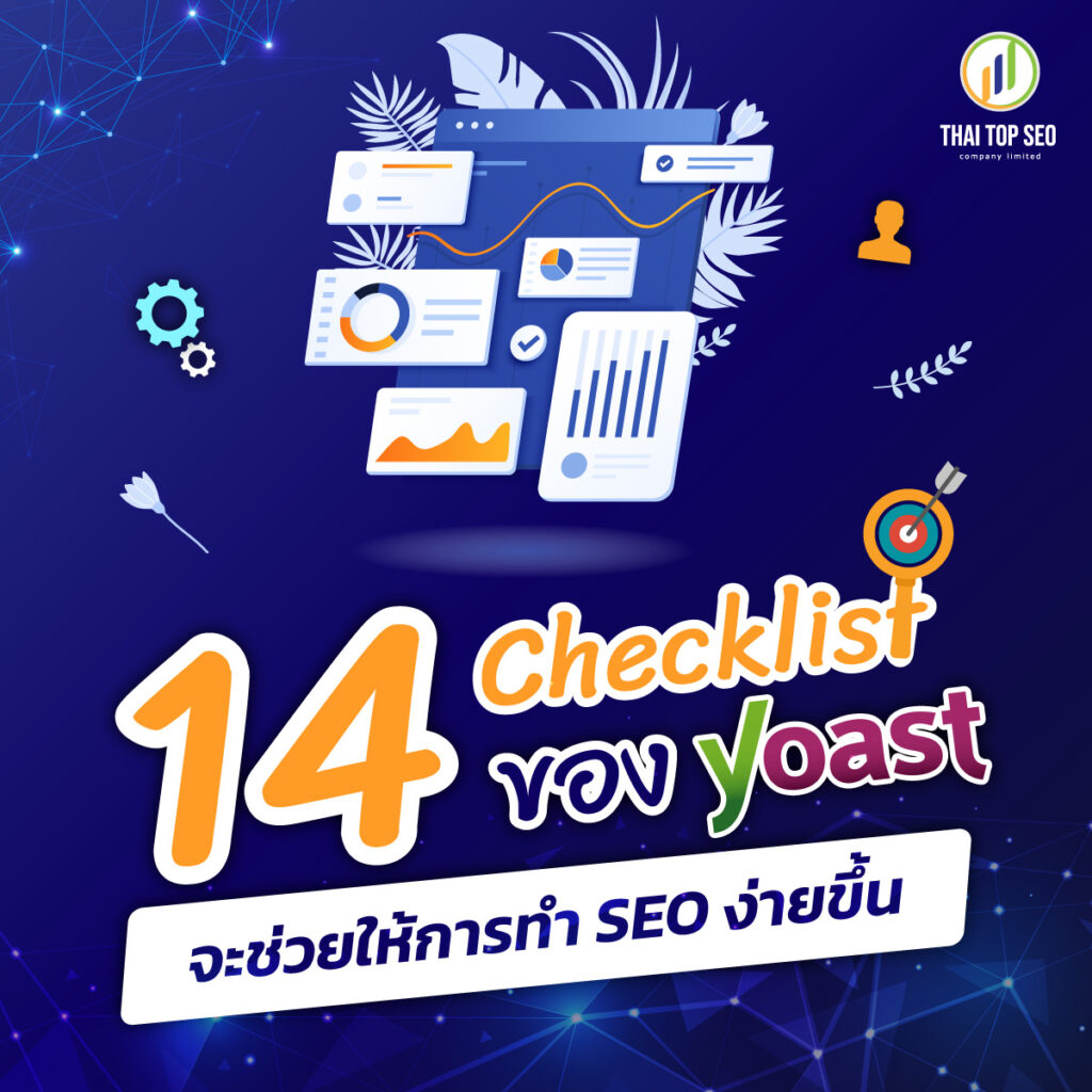 14 Checklist ของ Yoast จะช่วยให้การทำ SEO ง่ายขึ้น