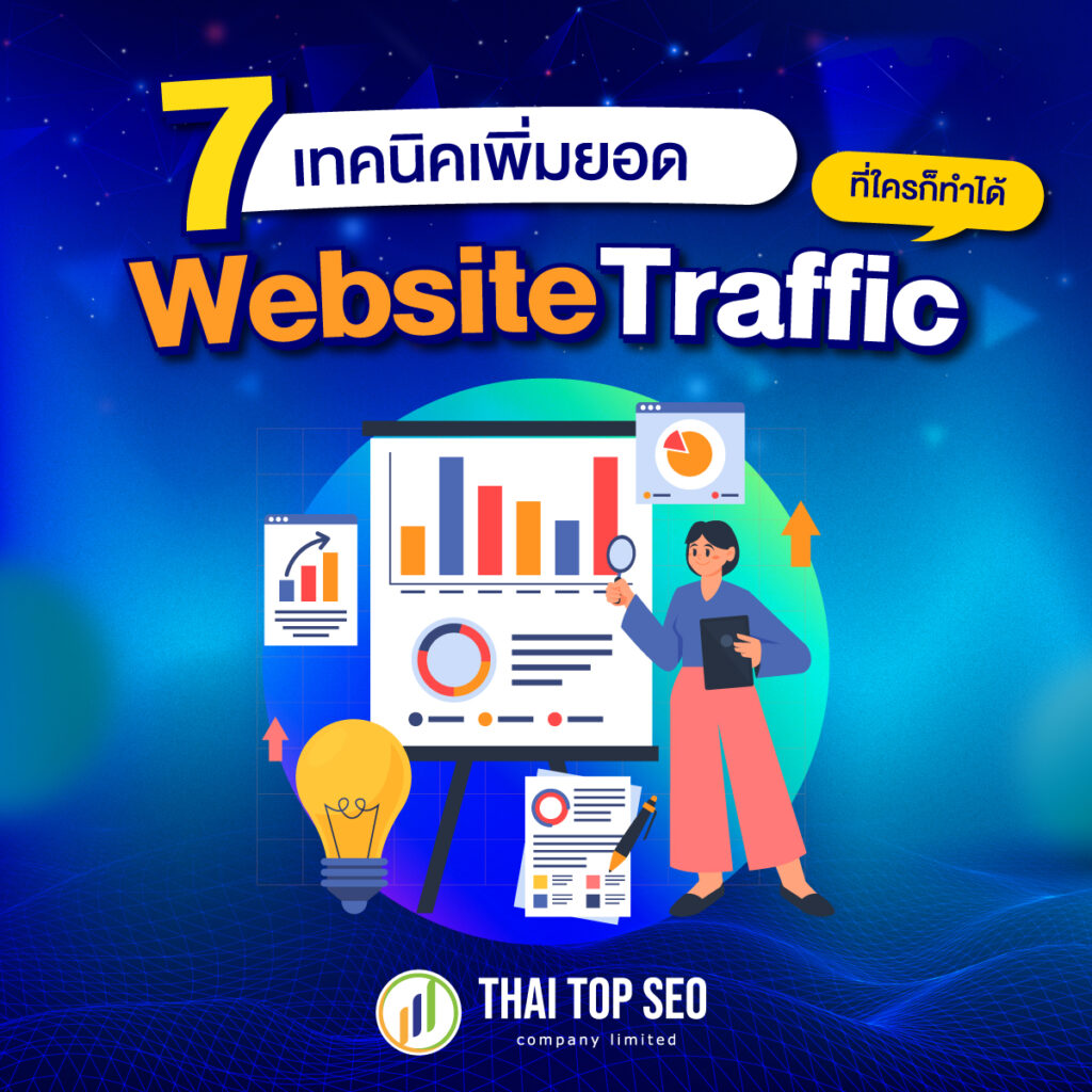 7 เทคนิคการเพิ่มยอด Website Traffic ที่ใรคก็ทำได้