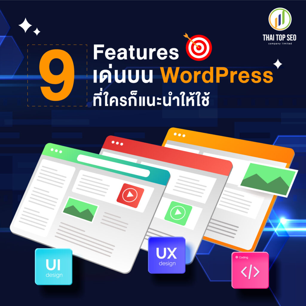 9 Features เด่นบน WordPress ที่ใครก็แนะนำให้ใช้