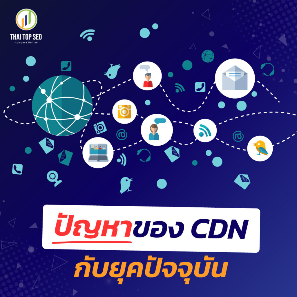 ปัญหาของ CDN กับยุคปัจจุบัน