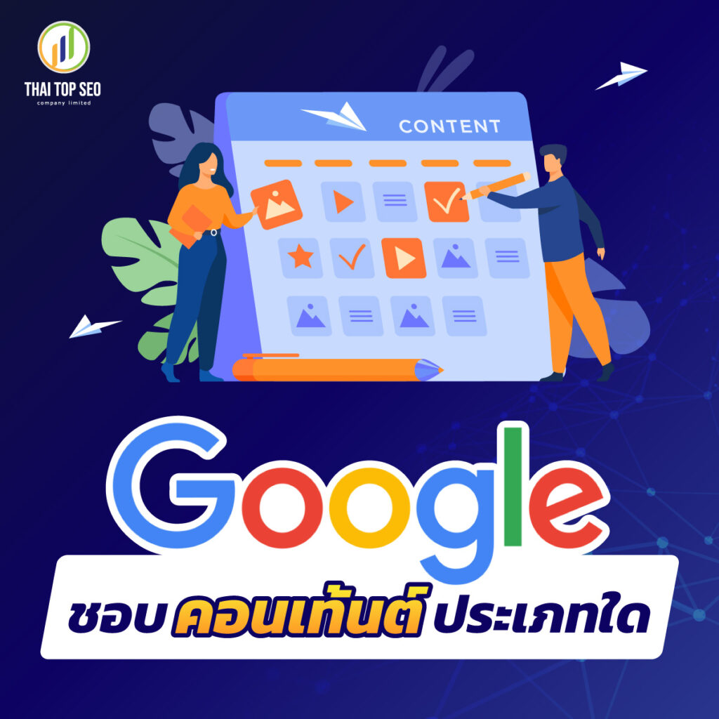 Google ชอบคอนเท้นต์ประเภทใด