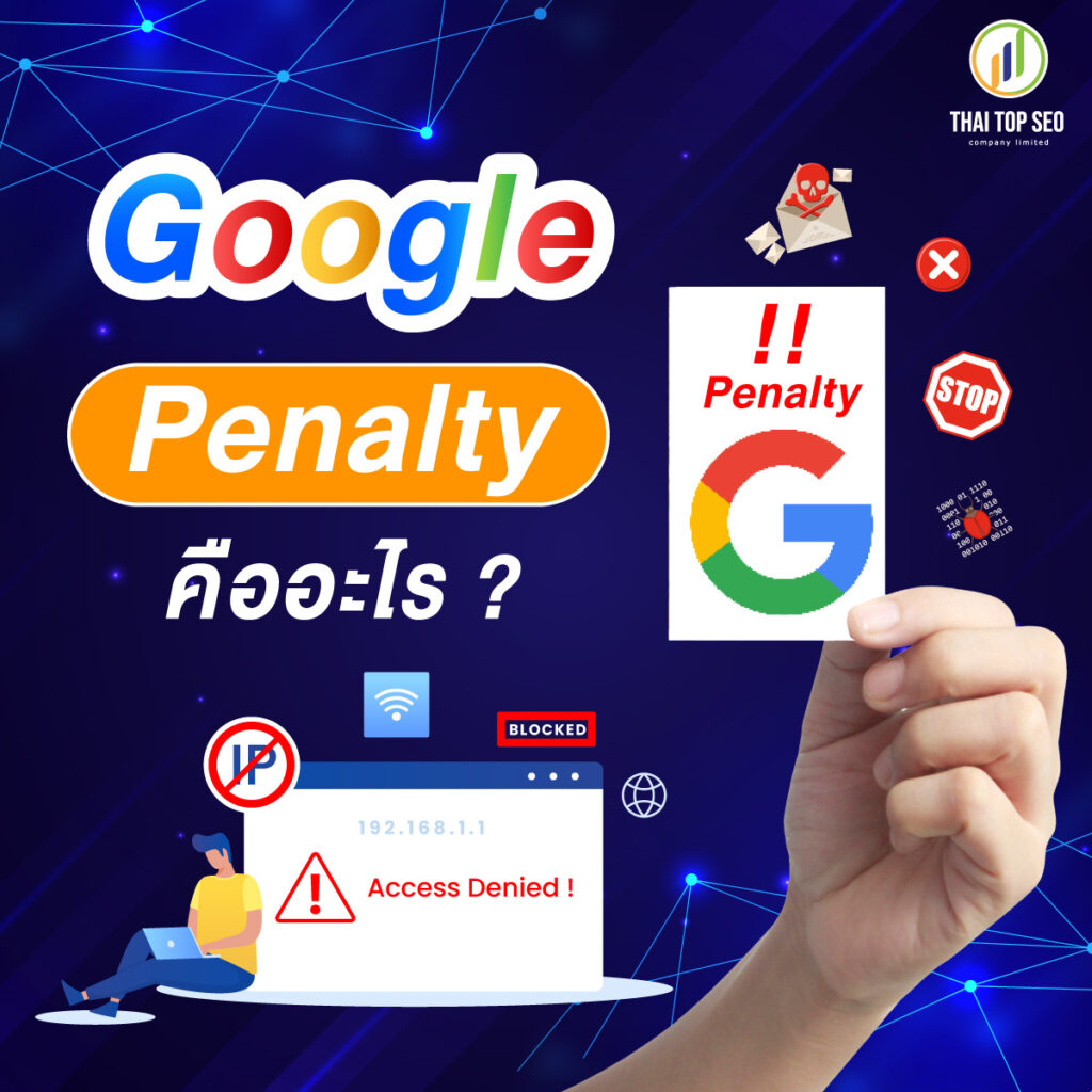 Google Penalty คืออะไร