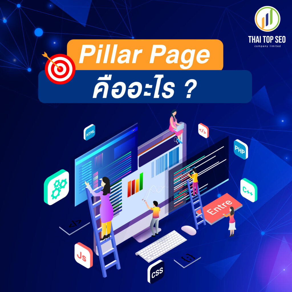 Pillar Page คืออะไร