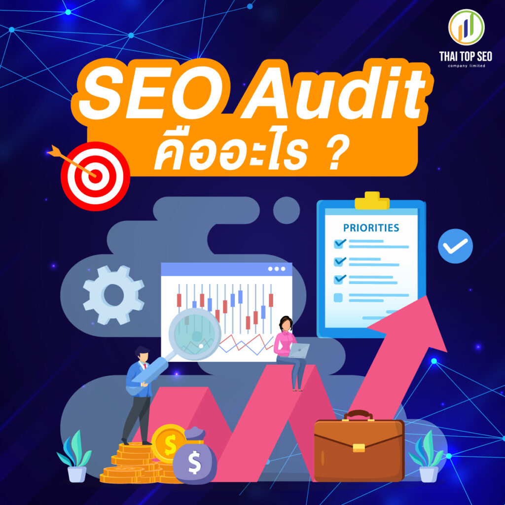 SEO Audit คืออะไร