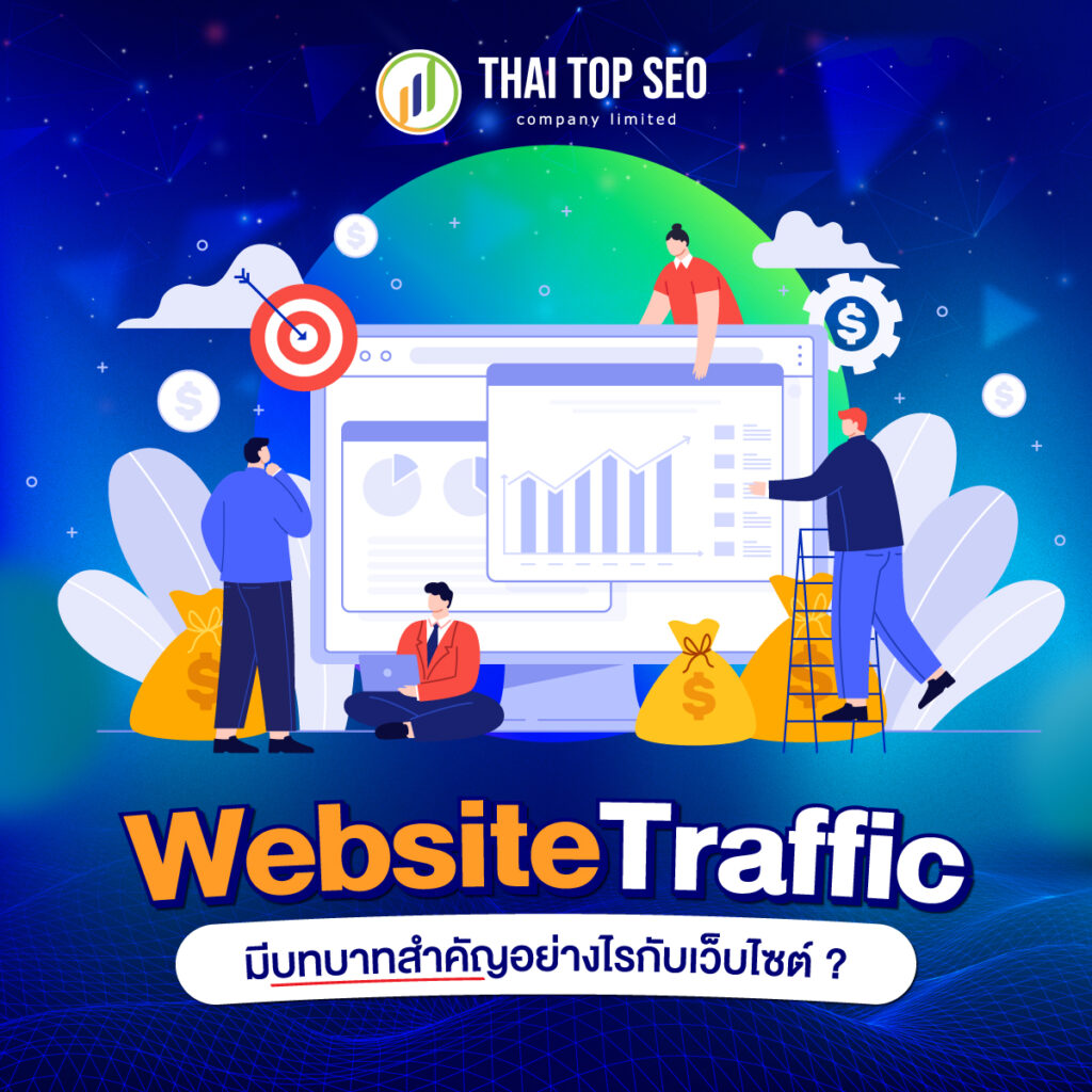 Website Traffic มีบทบาทสำคัญอย่างไรกับเว็บไซต์