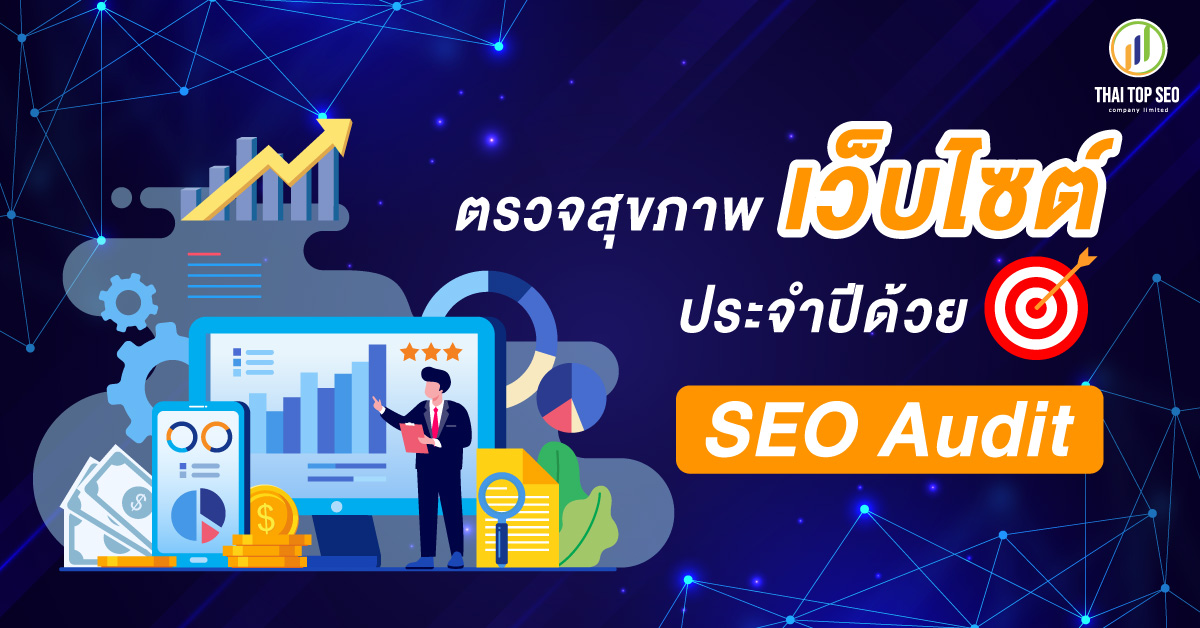 ตรวจสุขภาพเว็บไซต์ประจำปีด้วย SEO Audit