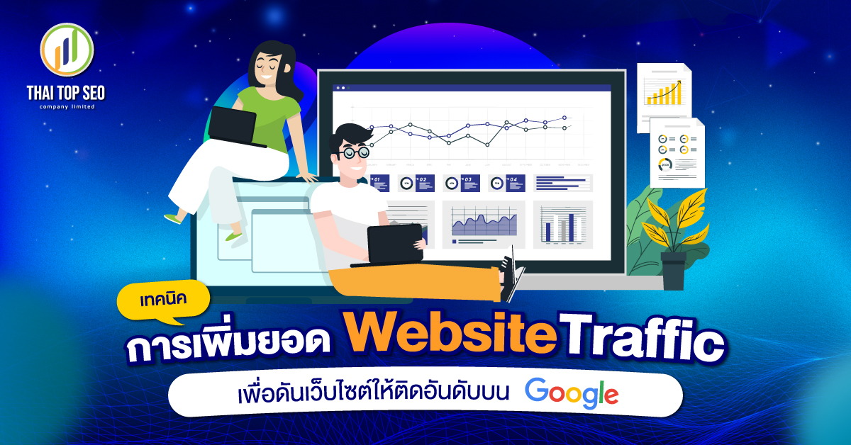 เทคนิคการเพิ่มยอด Website Traffic เพื่อดันเว็บไซต์ให้ติดอันดับบน Google
