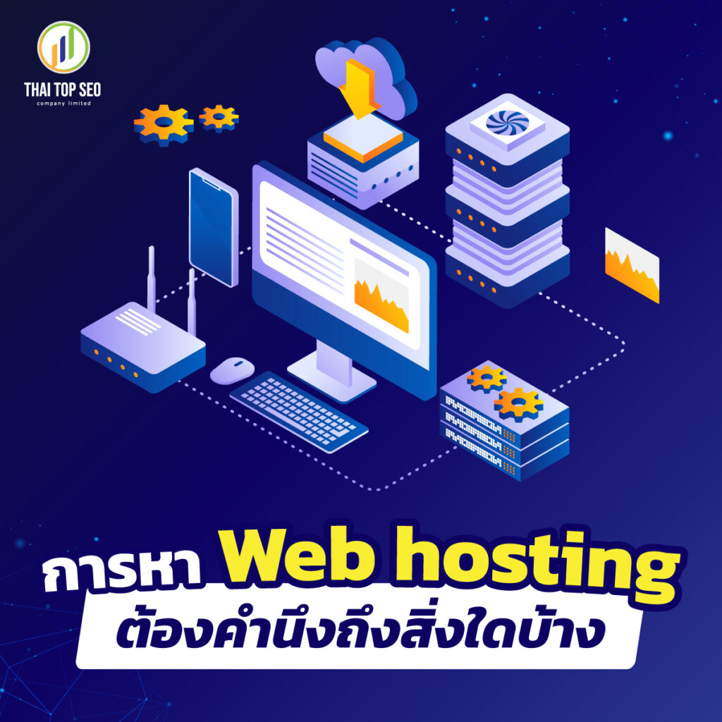 การหา Web hosting ต้องคำนึงถึงสิ่งใดบ้าง