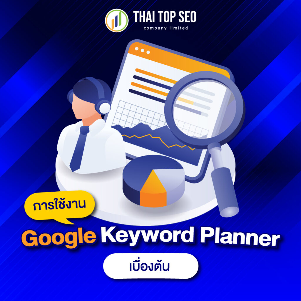 การใช้งาน Google Keyword Planner เบื้องต้น