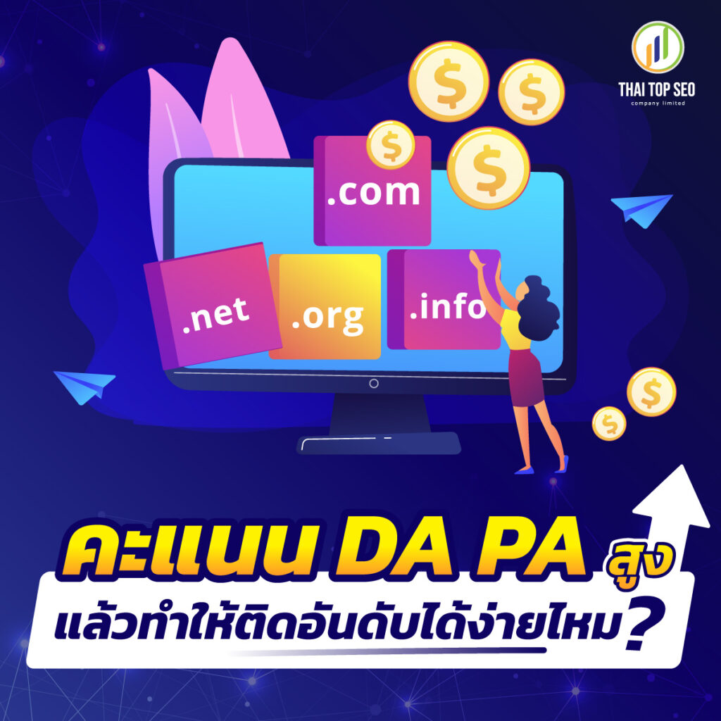 คะแนน DA PA สูงแล้วทำให้ติดอันดับได้ง่ายไหม