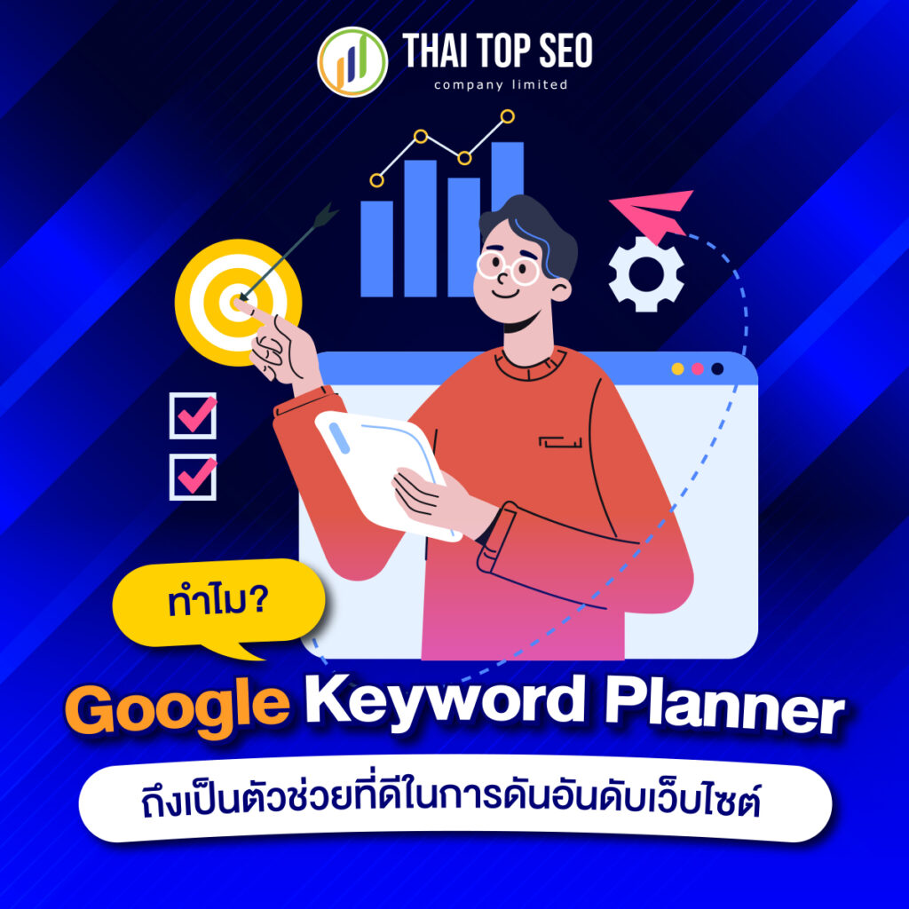 ทำไม Google Keyword Planner ถึงเป็นตัวช่วยที่ดี