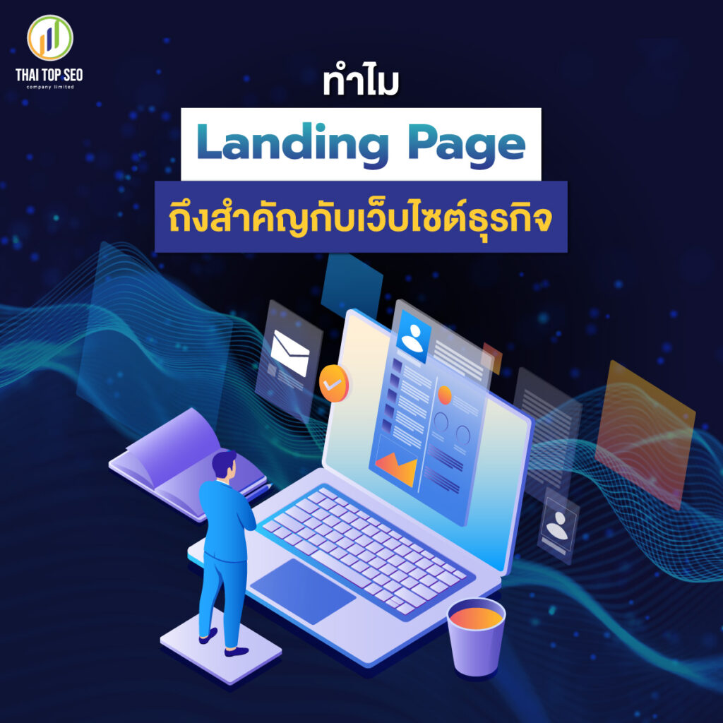 ทำไม Landing Page ถึงสำคัญกับเว็บไซต์ธุรกิจ