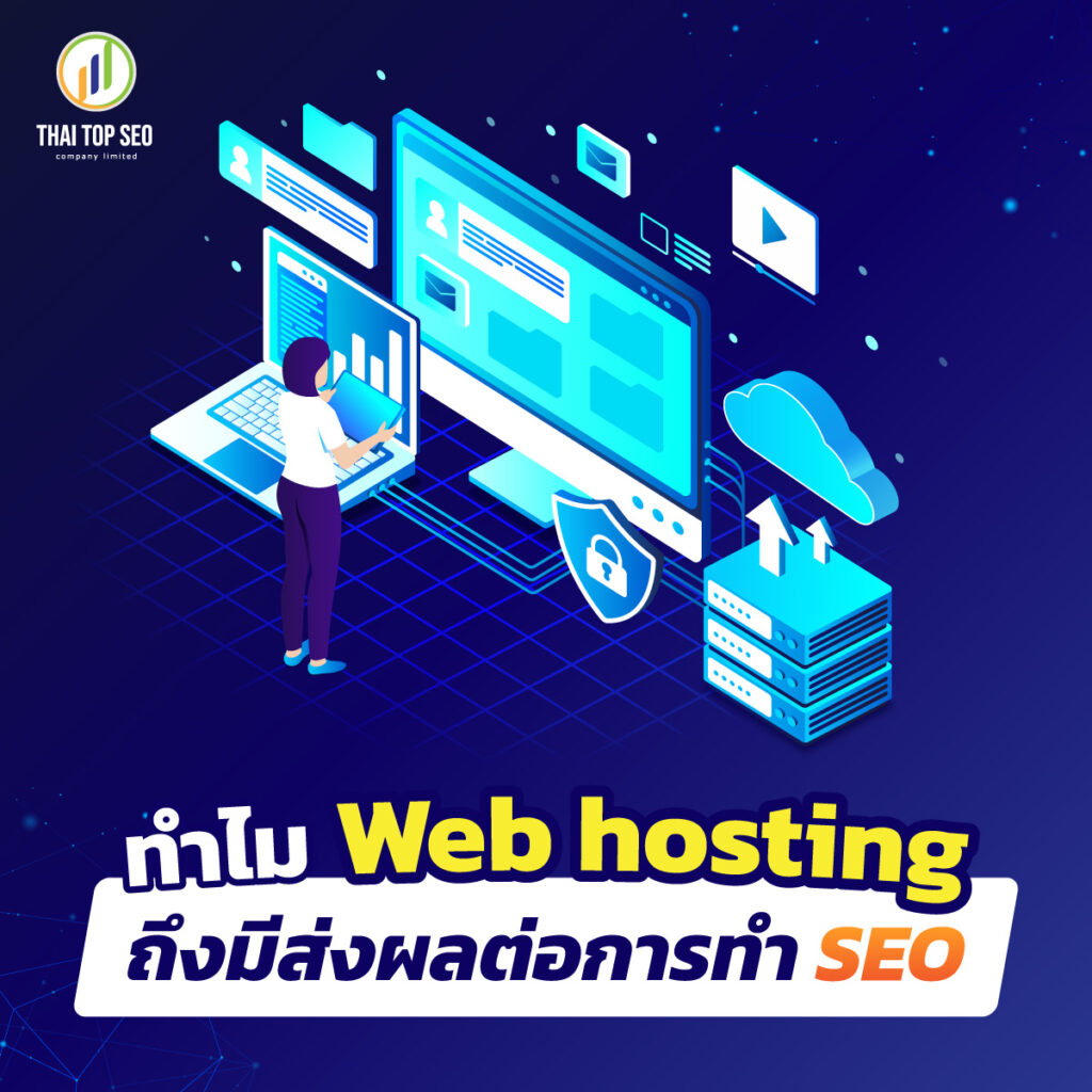 ทำไม Web hosting ถึงมีส่งผลต่อการทำ SEO
