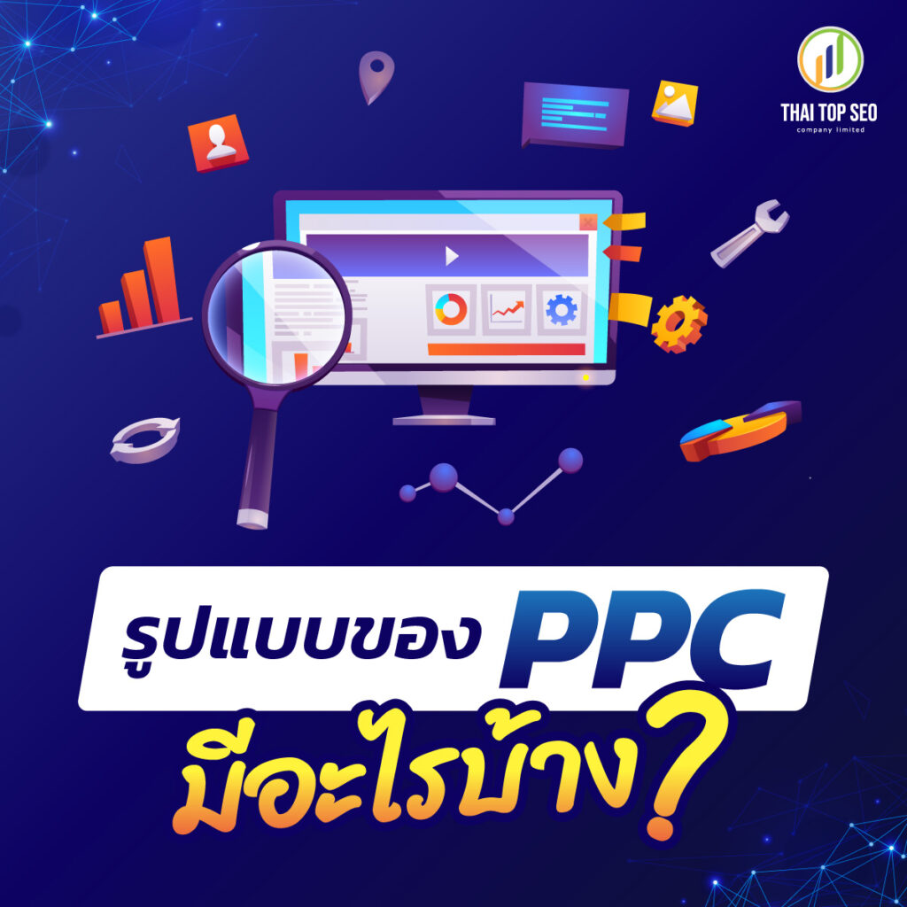 รูปแบบของ PPC มีอะไรบ้าง