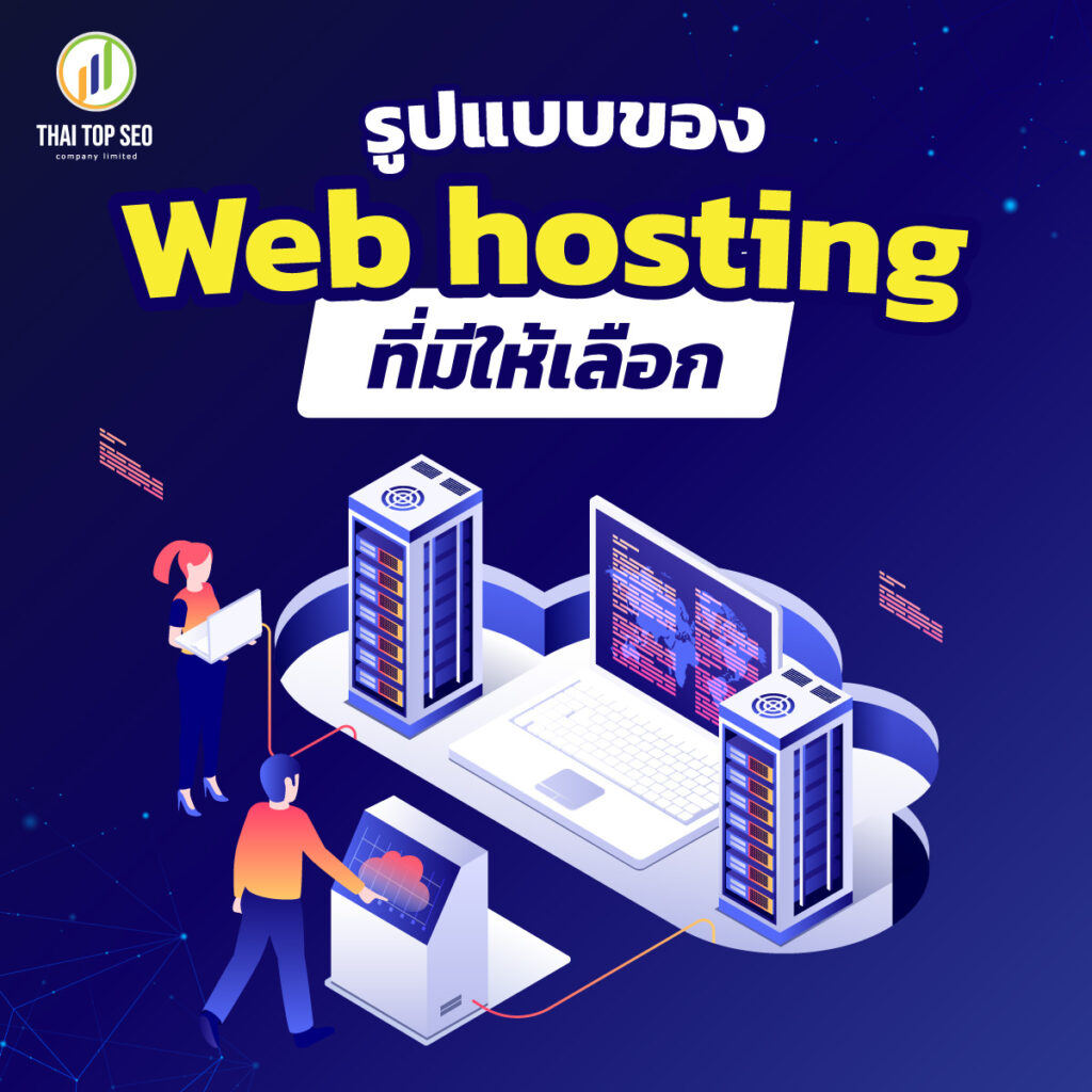 รูปแบบของ Web hosting ที่มีให้เลือก