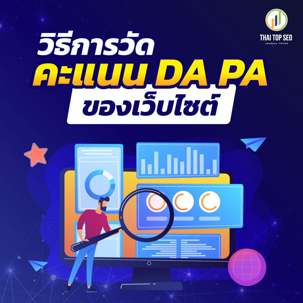 วิธีการวัดคะแนน DA PA ของเว็บไซต์