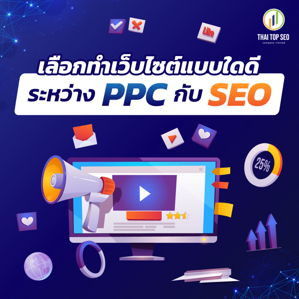 เลือกทำเว็บไซต์แบบใดดี ระหว่าง PPC กับ SEO