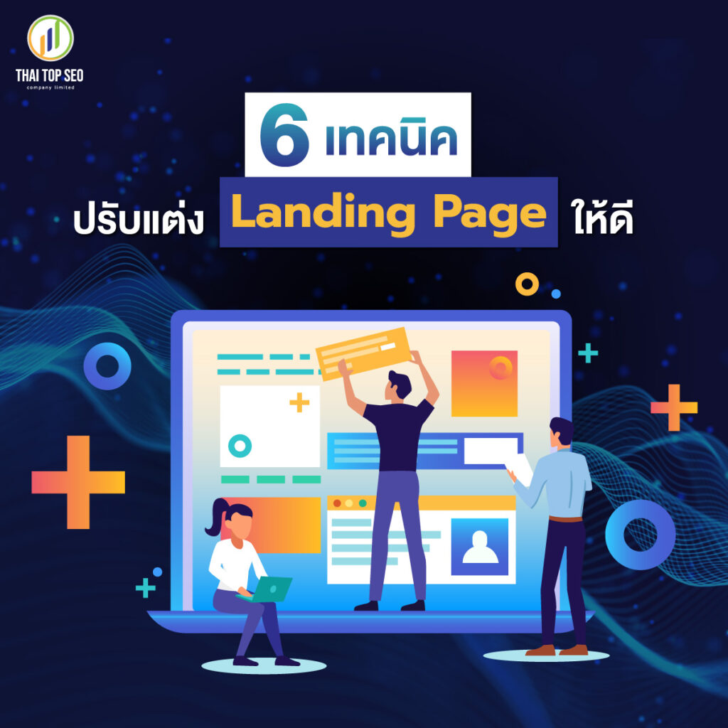 6 เทคนิคปรับแต่ง Landing Page ให้ดี