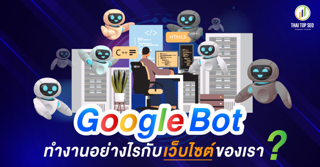 Googlebot ทำงานอย่างไรกับเว็บไซต์ของเรา