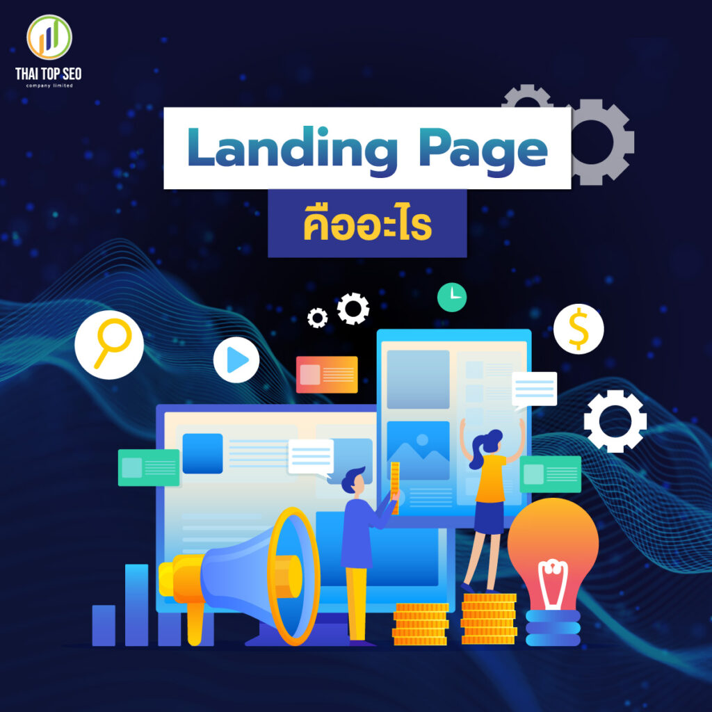 Landing Page คืออะไร