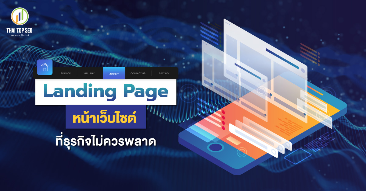 Landing Page หน้าเว็บไซต์ ที่ธุรกิจไม่ควรพลาด