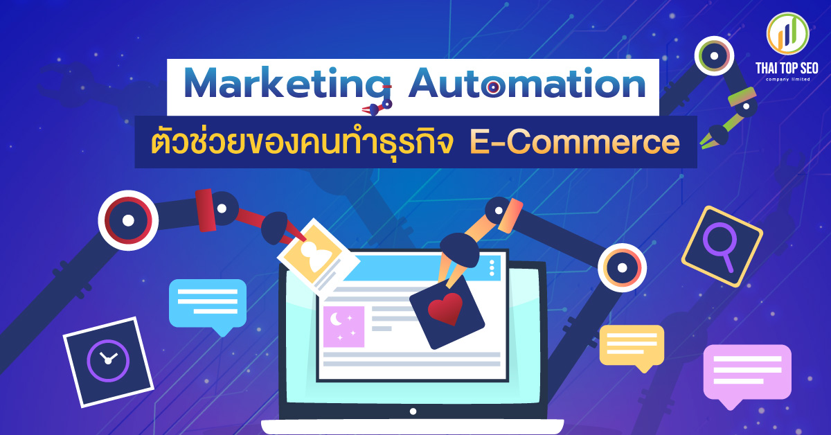 Marketing Automation ตัวช่วยของคนทำธุรกิจ E-Commerce