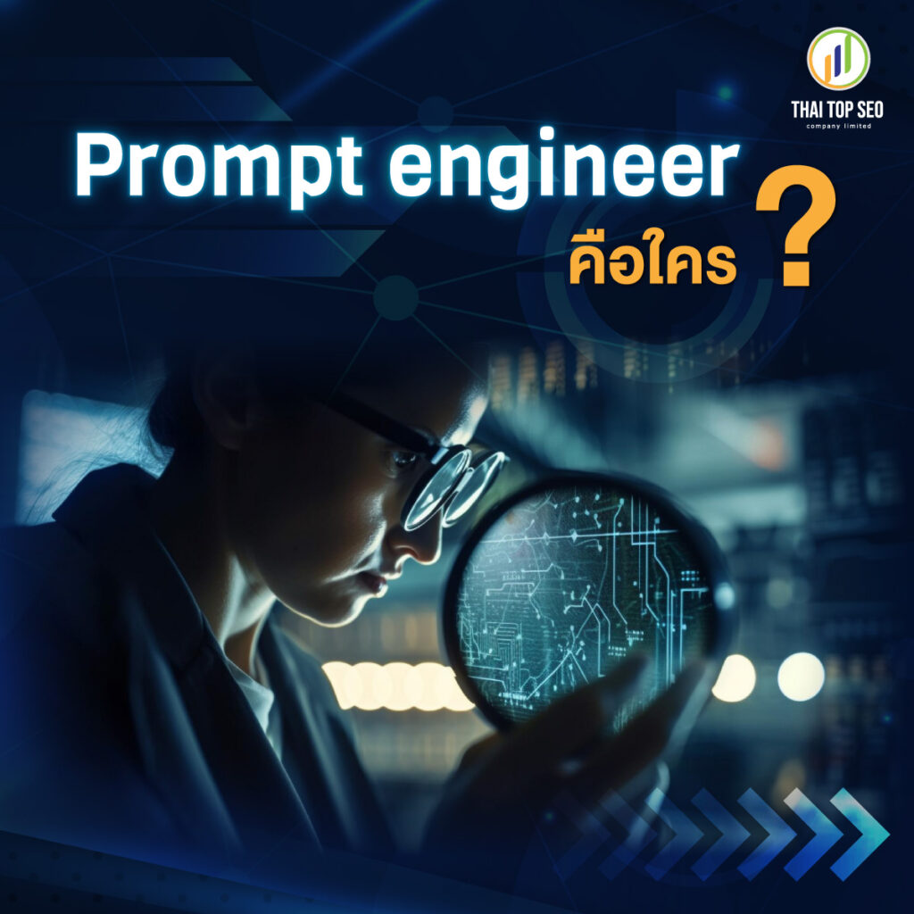 Prompt engineer นักสื่อสาร AI ทักษะใหม่ในศตวรรษที่ 21-03
