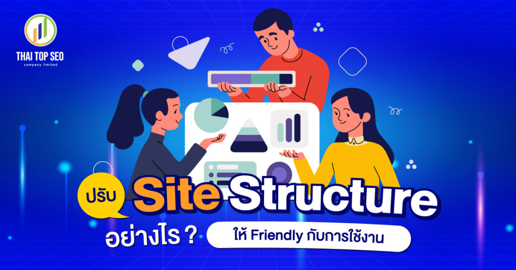ปรับ Site Structure อย่างไรให้ Friendly กับการใช้งาน
