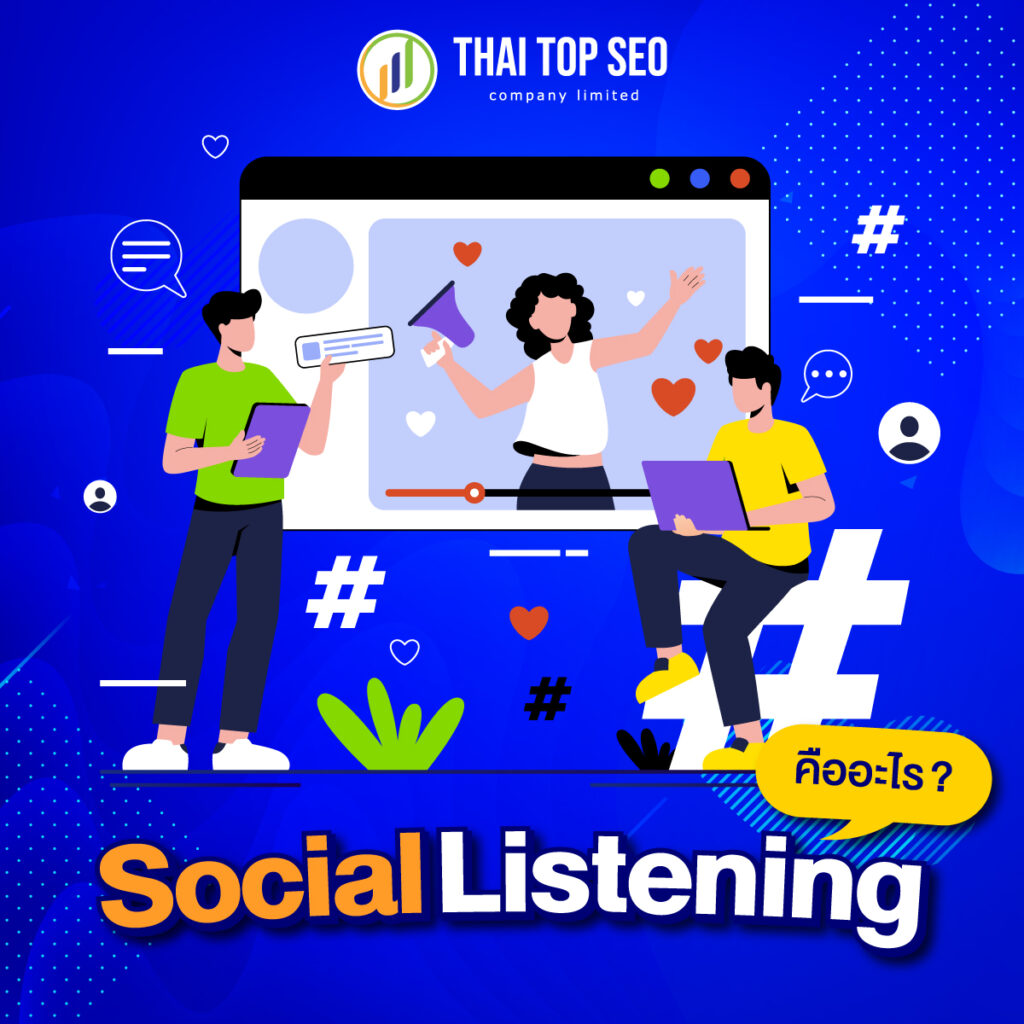 Social Listening คืออะไร