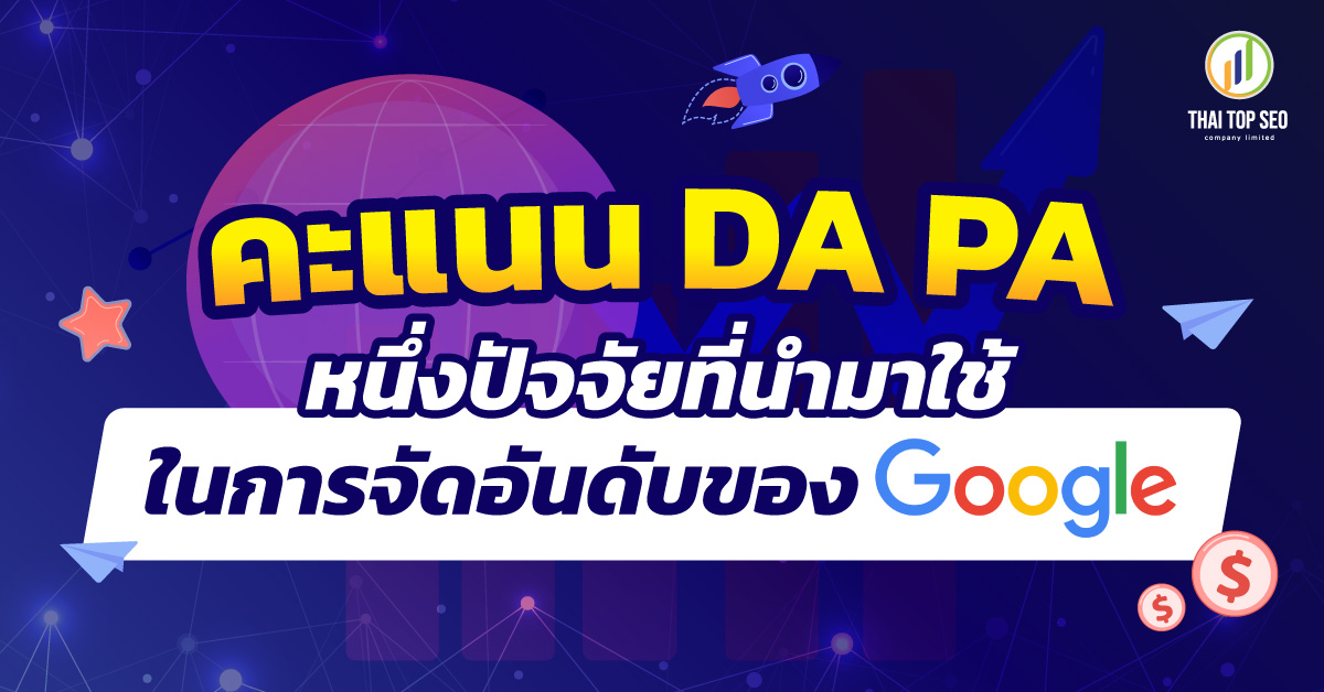 คะแนน DA PA หนึ่งปัจจัยที่นำมาใช้ในการจัดอันดับของ Google