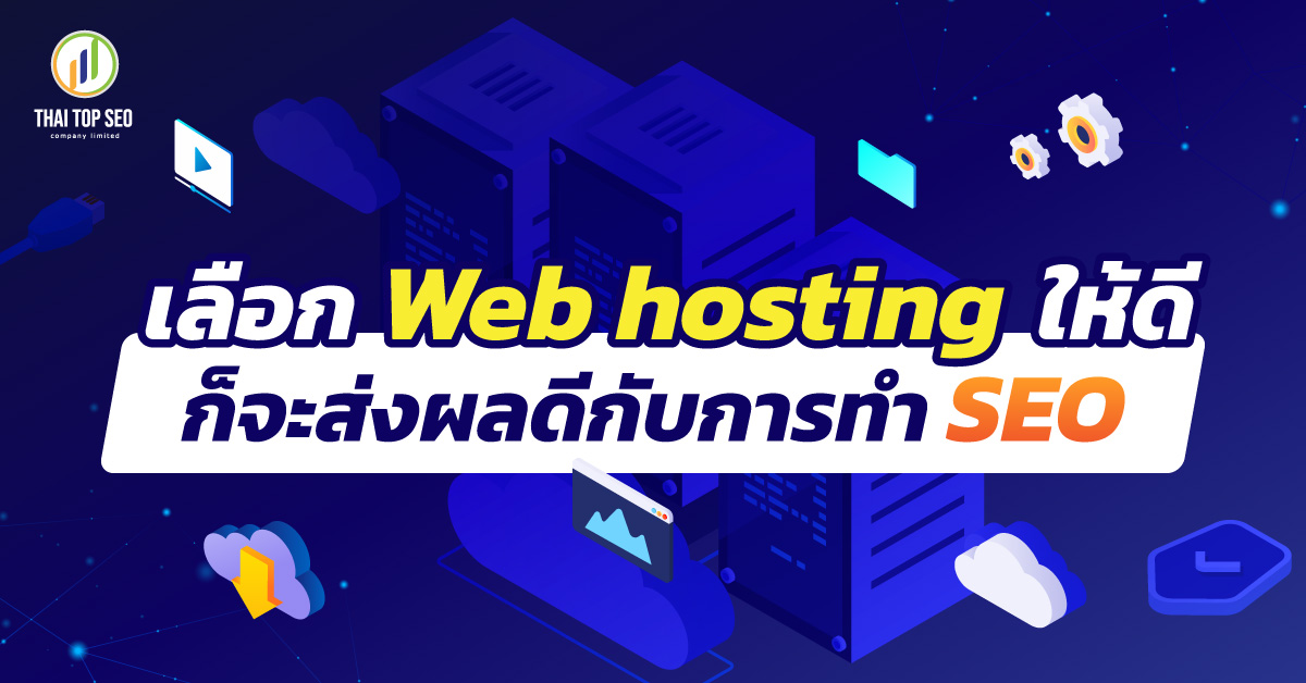 เลือก Web hosting ให้ดี ก็จะส่งผลดีกับการทำ SEO