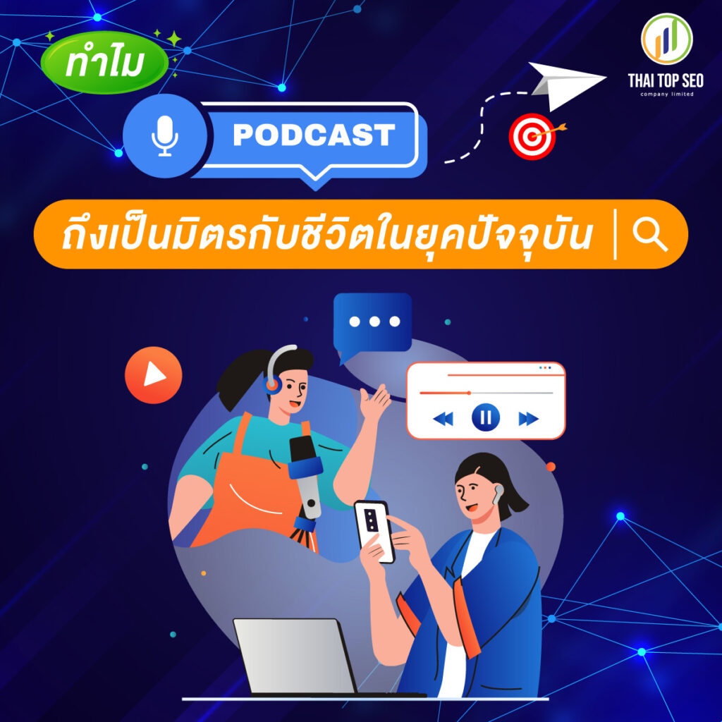 ทำไม Podcast ถึงเป็นมิตรกับชีวิตในยุคปัจจุบัน