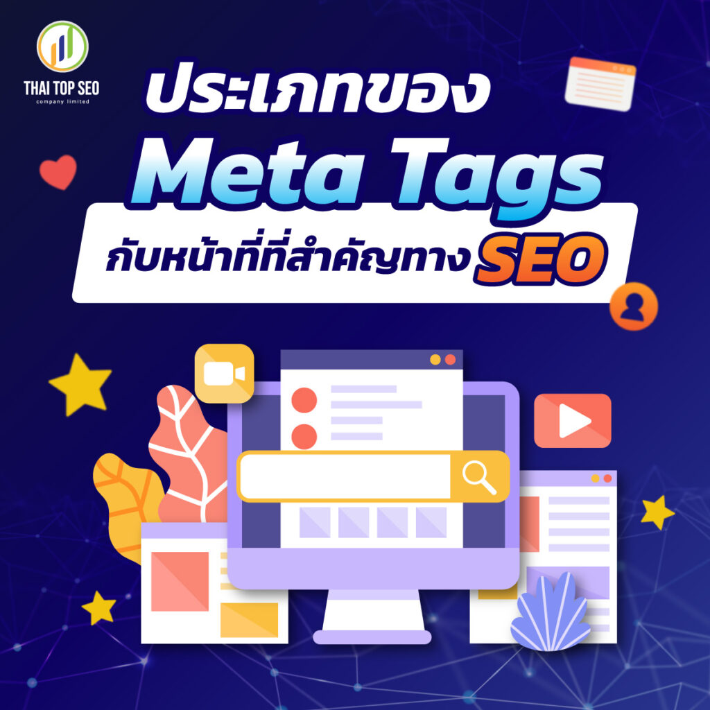 ประเภทของ Meta Tag กับหน้าที่ที่สำคัญทาง SEO
