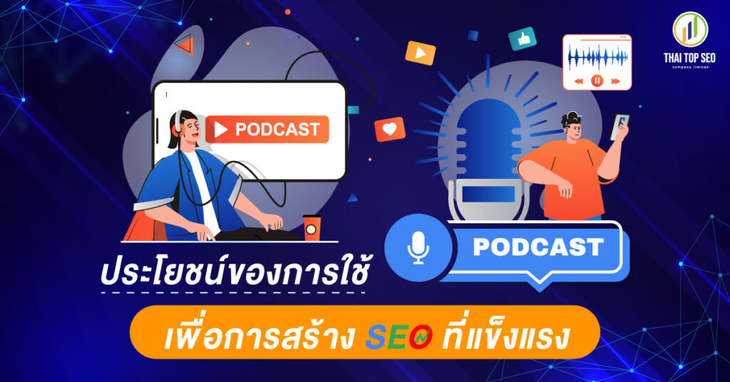ประโยชน์ของการใช้-Podcast-เพื่อการสร้าง-SEO