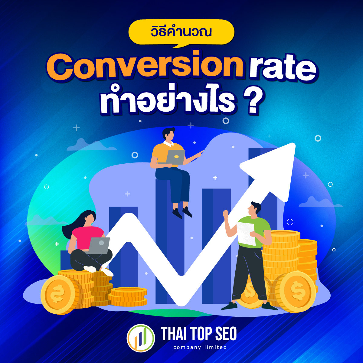 พัฒนาธุรกิจเพื่อปิดการขายได้ตรงใจ ด้วยการใช้ Conversion Marketing