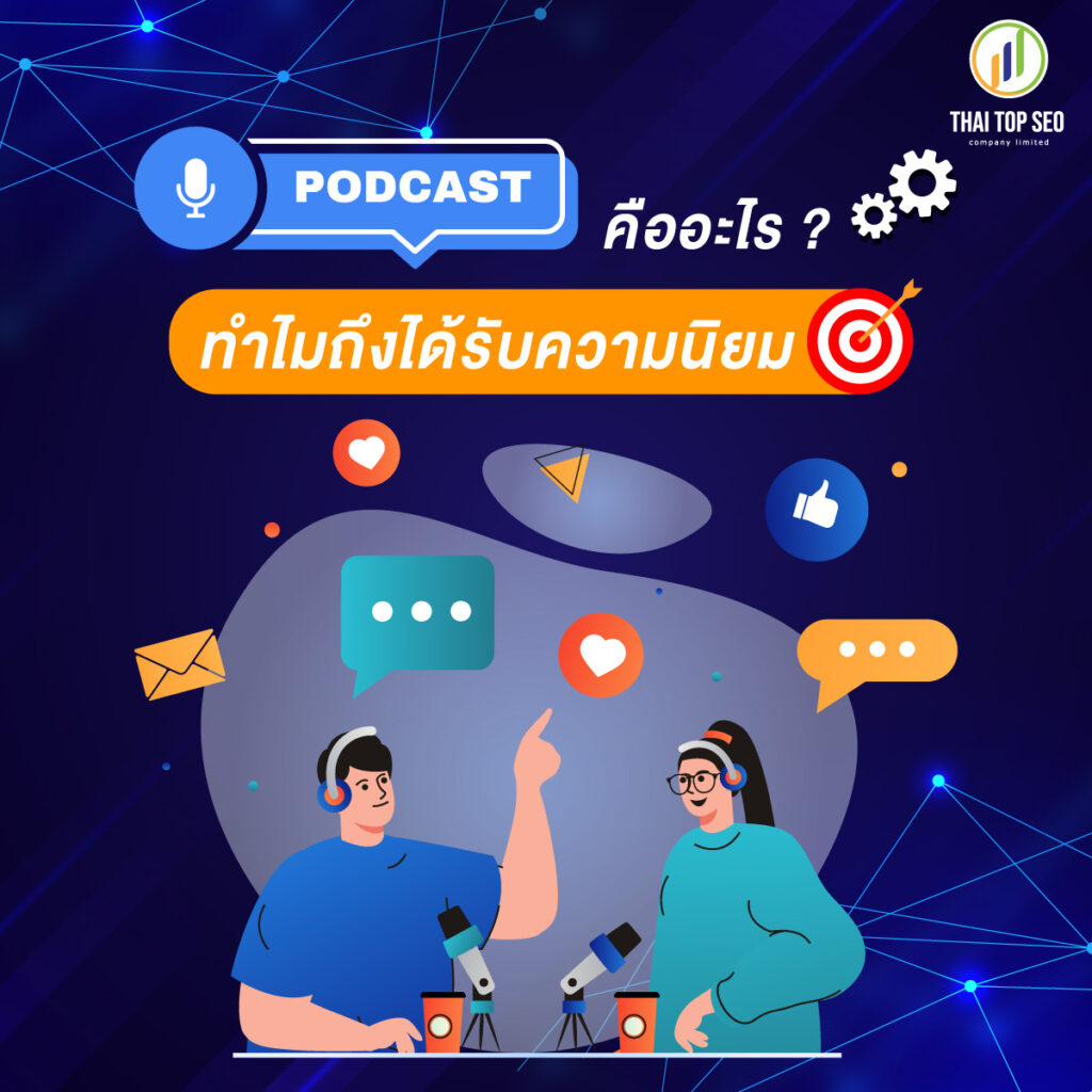 Podcast คืออะไร ทำไมถึงได้รับความนิยม