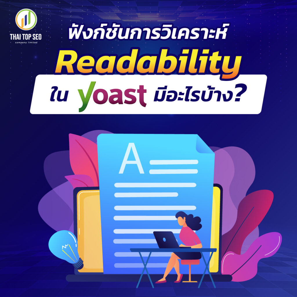 ฟังก์ชันการวิเคราะห์ Readability ใน Yoast มีอะไรบ้าง