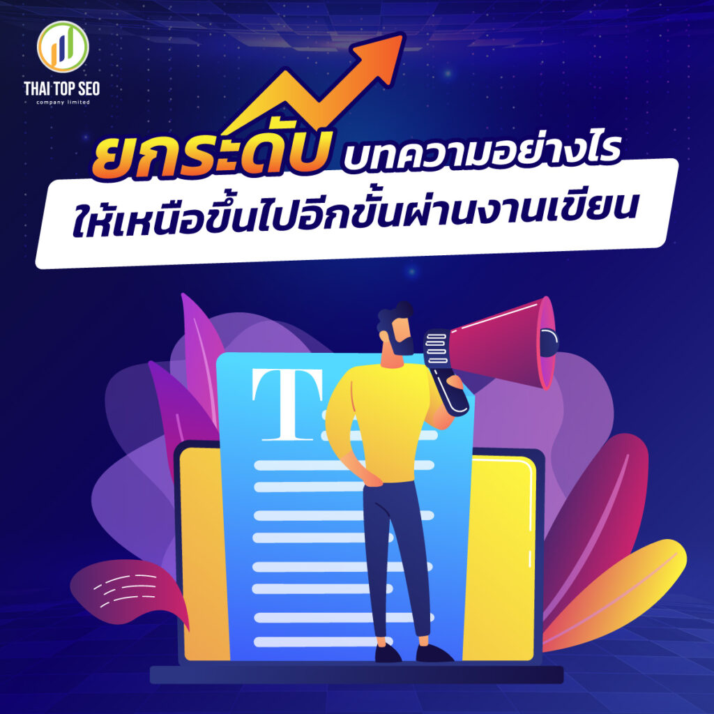 ยกระดับบทความอย่างไร-ให้เหนือขึ้นไปอีกขั้นผ่านงานเขียน