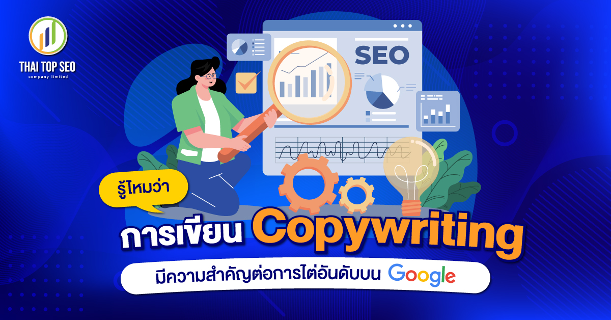 Copywriting สำคัญกับการไต่อันดับเว็บไซต์มากกว่าที่คุณคิด - 01